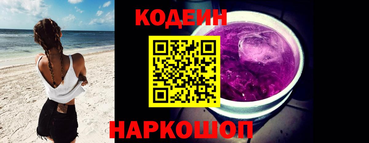 Codein Purple Drank  Вход с VPN  Дубна 